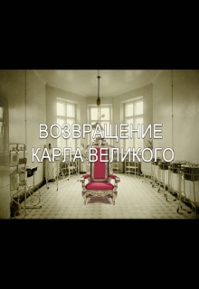 Книга. "Возвращение Карла Великого" читать онлайн