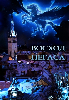 Книга. "Восход Пегаса" читать онлайн