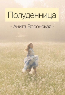 Книга. "Полуденница" читать онлайн