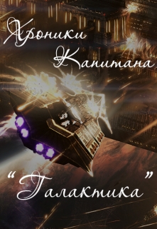 Книга. "Хроники Капитана Галактика" читать онлайн