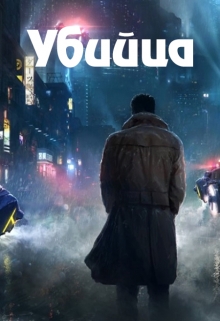 Книга. "Убийца" читать онлайн