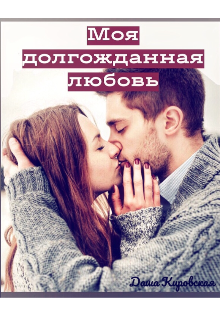 Книга. "Моя долгожданная любовь" читать онлайн