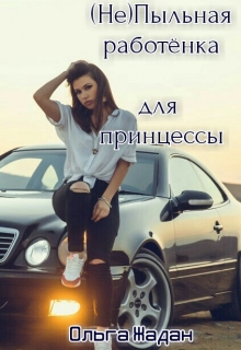 Книга. "(не)пыльная работёнка для принцессы" читать онлайн