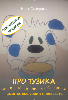 Книга. "Истории про Тузика" читать онлайн