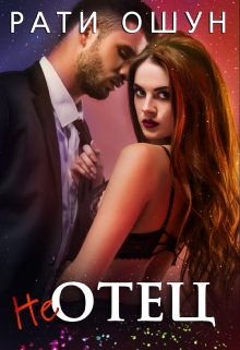 Книга. "(не) Отец" читать онлайн