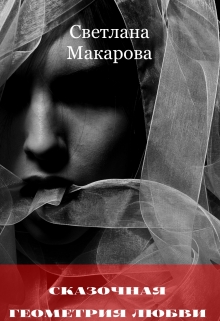 Книга. "Сказочная геометрия любви" читать онлайн