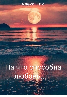 Книга. "На что способна любовь..." читать онлайн