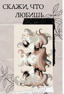 Книга. "Скажи, что любишь" читать онлайн