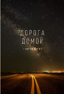 Книга. "Дорога домой" читать онлайн