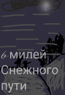 Книга. "6 милей Снежного пути" читать онлайн