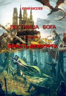 Книга. "Власть демиурга" читать онлайн