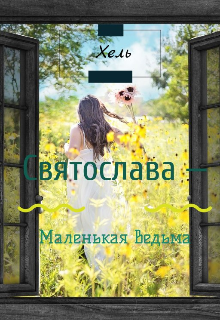 Книга. "Святослава &mdash; маленькая ведьма " читать онлайн