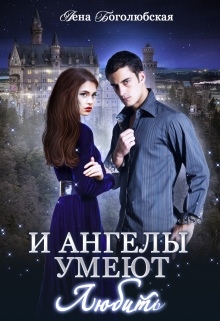 Книга. "И ангелы умеют любить" читать онлайн