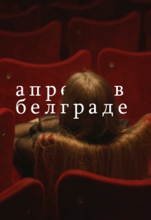 Книга. "Апрель в Белграде" читать онлайн
