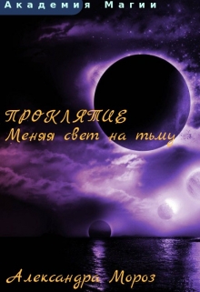 Книга. "Проклятие. Меняя свет на тьму" читать онлайн