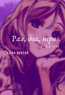Книга. "Раз, два, три и ты в игре" читать онлайн