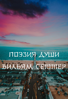 Книга. "Поэзия души " читать онлайн