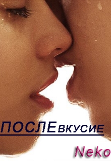 Книга. "Послевкусие" читать онлайн