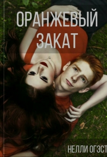 Книга. "Оранжевый закат" читать онлайн