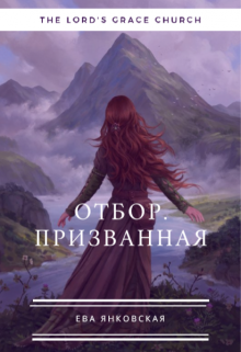 Книга. "Отбор. Призванная" читать онлайн