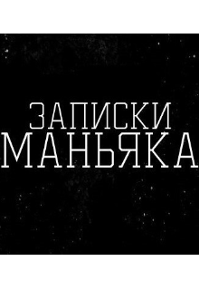 Книга. "Записки Маньяка" читать онлайн
