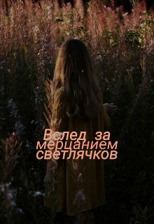 Книга. "Вслед за мерцанием светлячков" читать онлайн