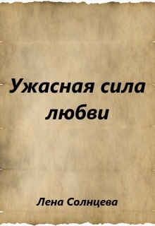 Книга. "Ужасная сила любви" читать онлайн