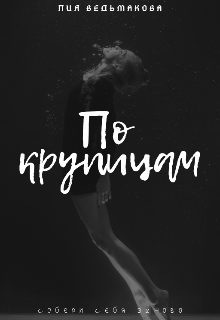 Книга. "По крупицам" читать онлайн