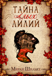 Книга. "Тайна &laquo; Алых Лилий &raquo;" читать онлайн