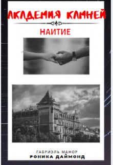 Книга. "Академия камней" читать онлайн