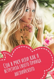 Книга. "Сон в руку или как я встретила своего Принца английского" читать онлайн