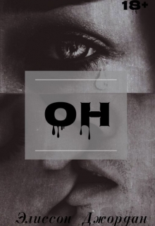 Книга. "Он" читать онлайн