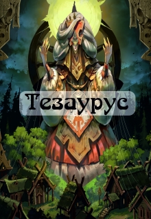 Книга. "Тезаурус" читать онлайн