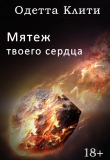 Книга. "Мятеж твоего сердца" читать онлайн