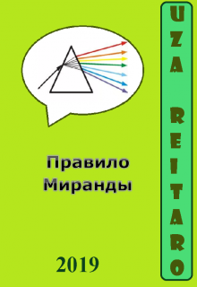 Книга. "Правило Миранды" читать онлайн