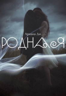Книга. "Родная" читать онлайн