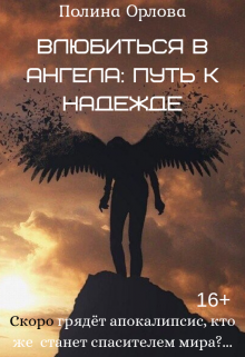 Книга. "Влюбиться в Ангела: Путь к надежде" читать онлайн
