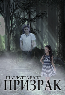 Книга. "Призрак" читать онлайн