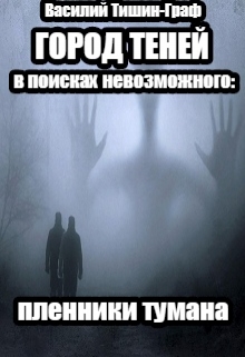 Книга. "Город теней. В поисках невозможного: пленники тумана" читать онлайн