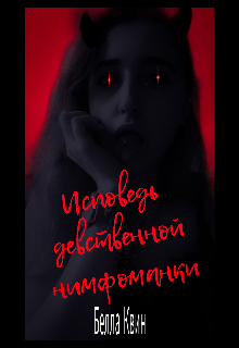 Книга. "Исповедь девственной нимфоманки" читать онлайн