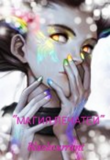 Книга. "Магия печатей" читать онлайн
