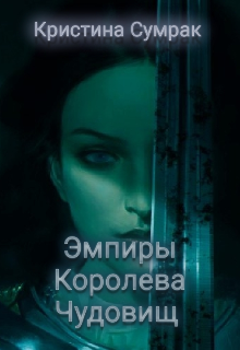 Книга. "Эмпиры. Королева чудовищ " читать онлайн