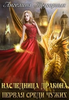 Книга. "Наследие Дракона. Книга 1" читать онлайн