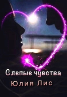 Книга. "Слепые чувства " читать онлайн