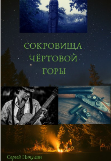 Книга. "Сокровища Чёртовой горы" читать онлайн