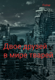 Книга. "Двое друзей в мире тварей" читать онлайн