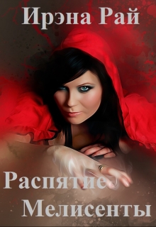 Книга. "Распятие Мелисенты" читать онлайн