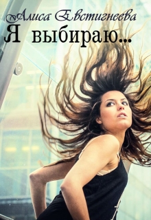 Книга. "Я выбираю..." читать онлайн