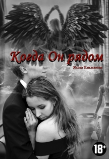 Книга. "Когда Он Рядом" читать онлайн