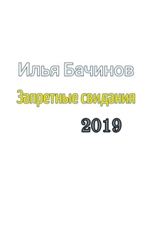 Книга. "Запретные свидания" читать онлайн